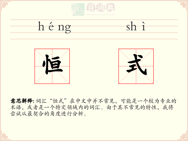 恒式