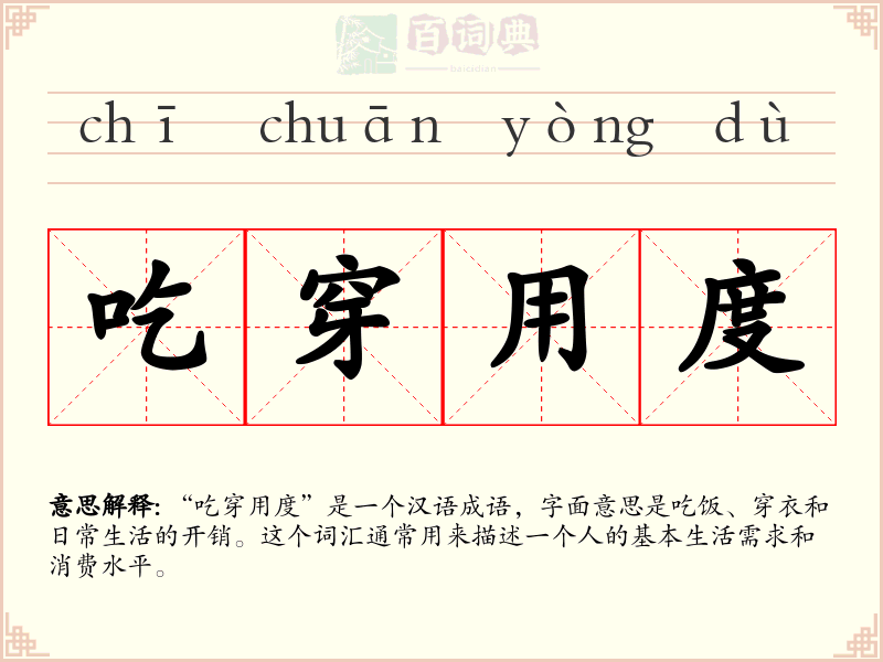 吃穿用度