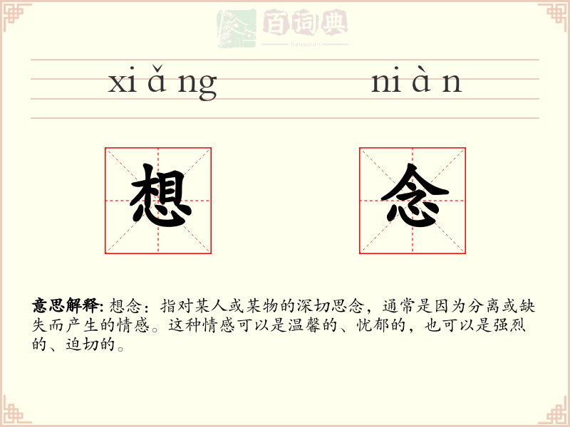 想念