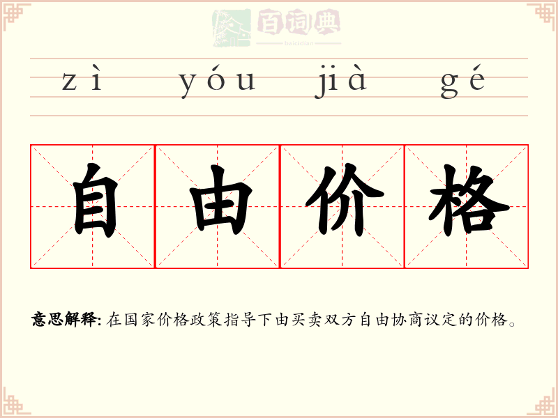 自由价格