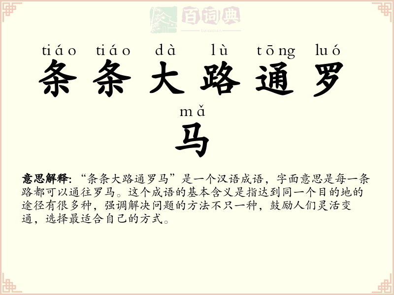 条条大路通罗马