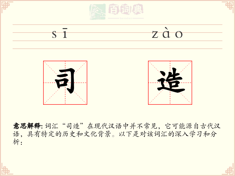 司造