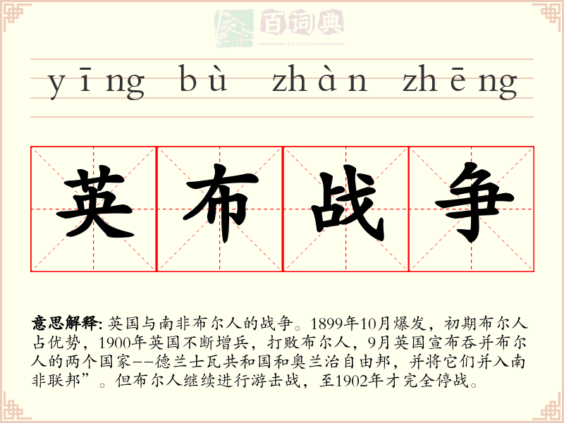 英布战争