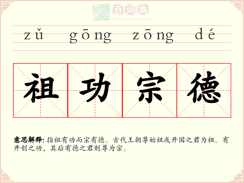 祖功宗德