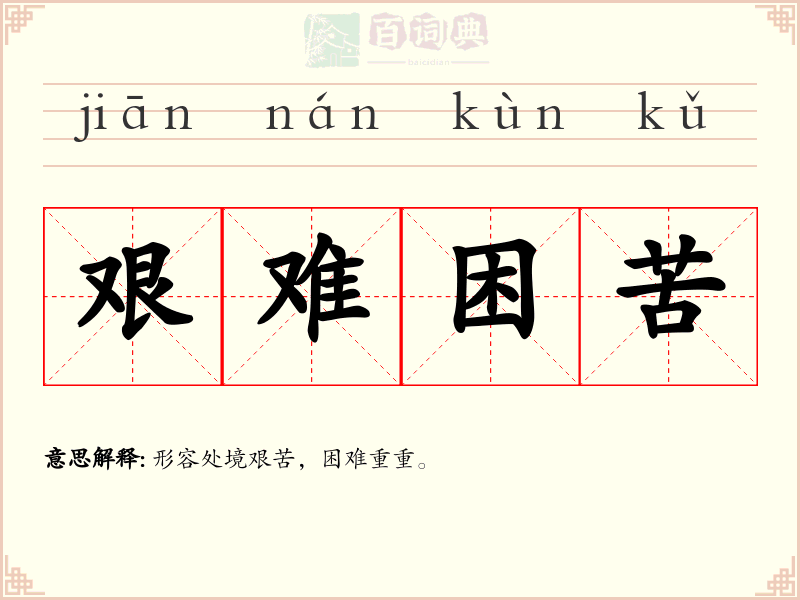 艰难困苦