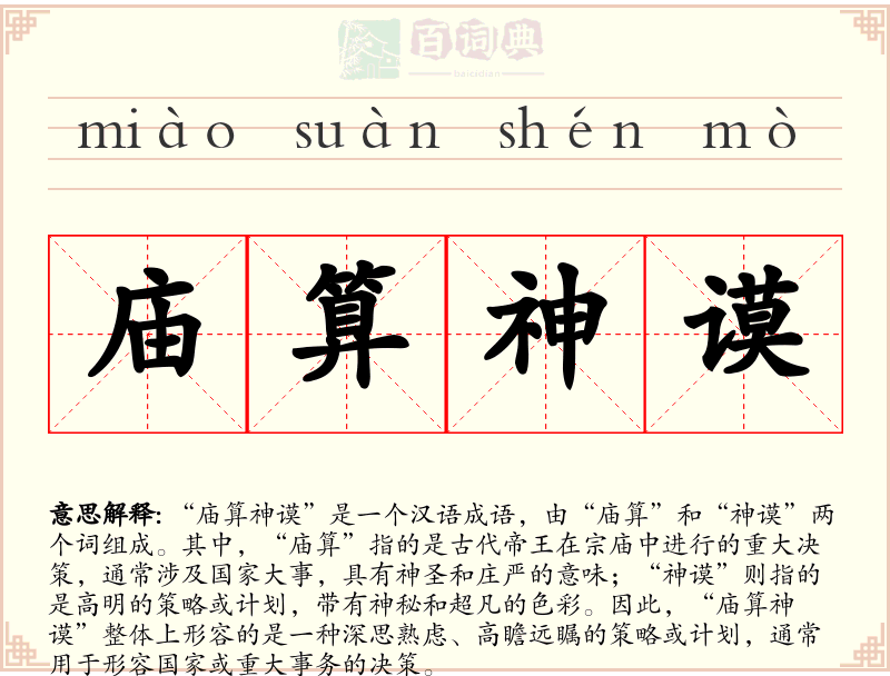 庙算神谟