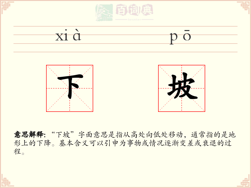 下坡