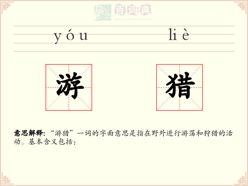 游猎