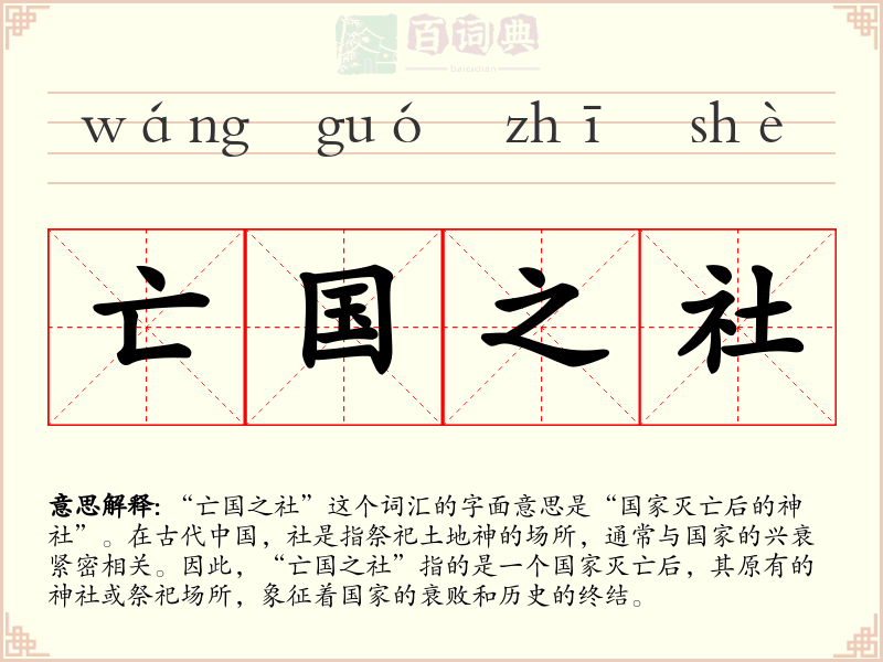 亡国之社
