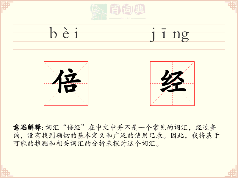 倍经