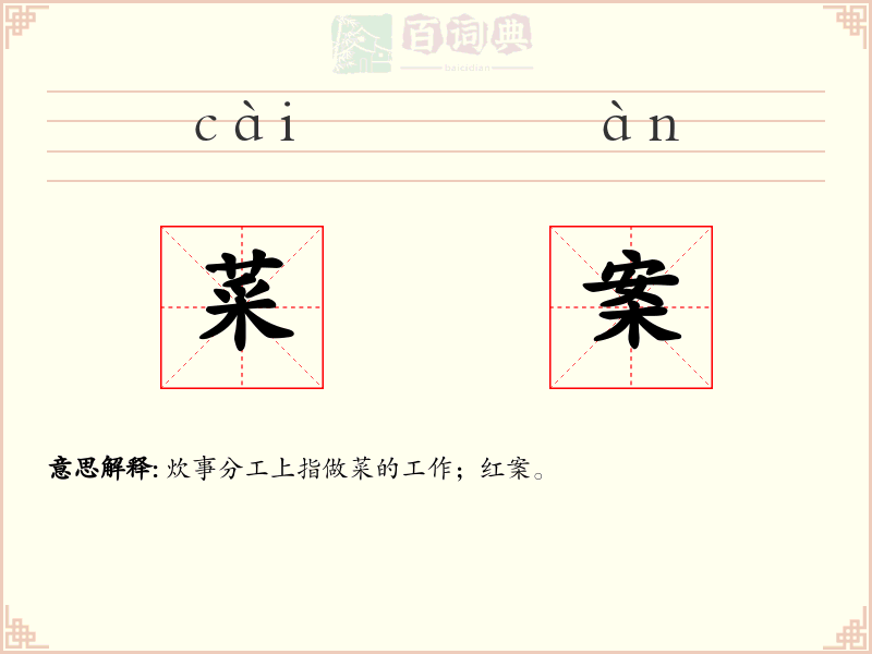 菜案