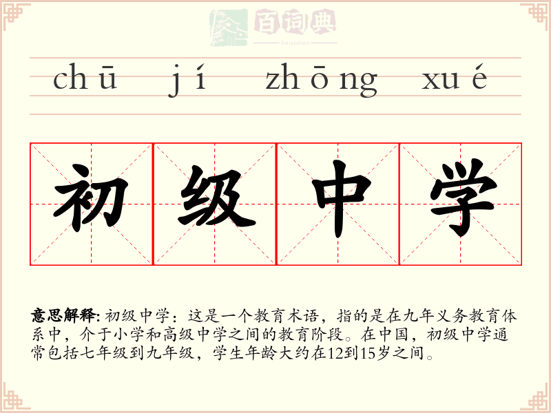 初级中学