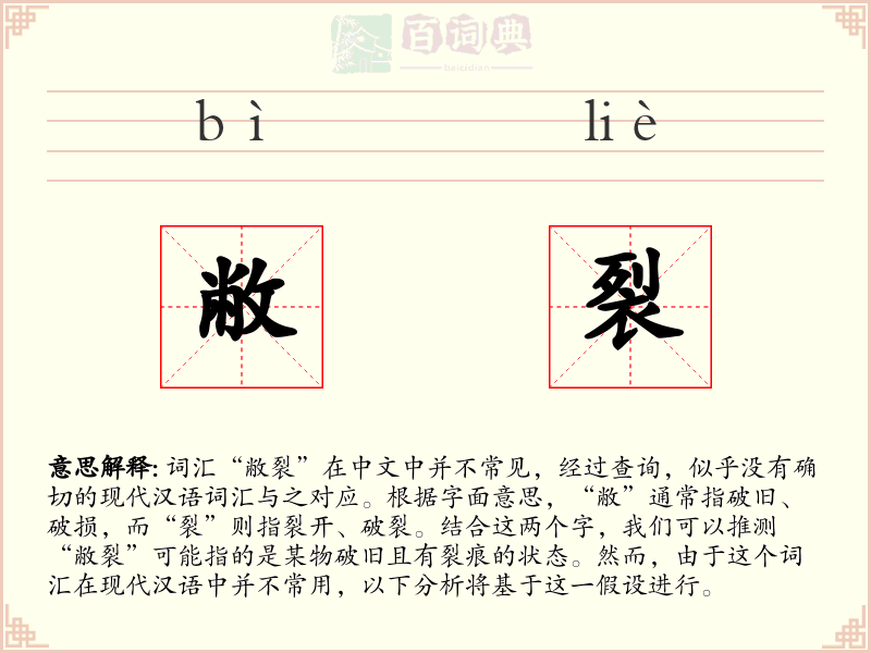 敝裂