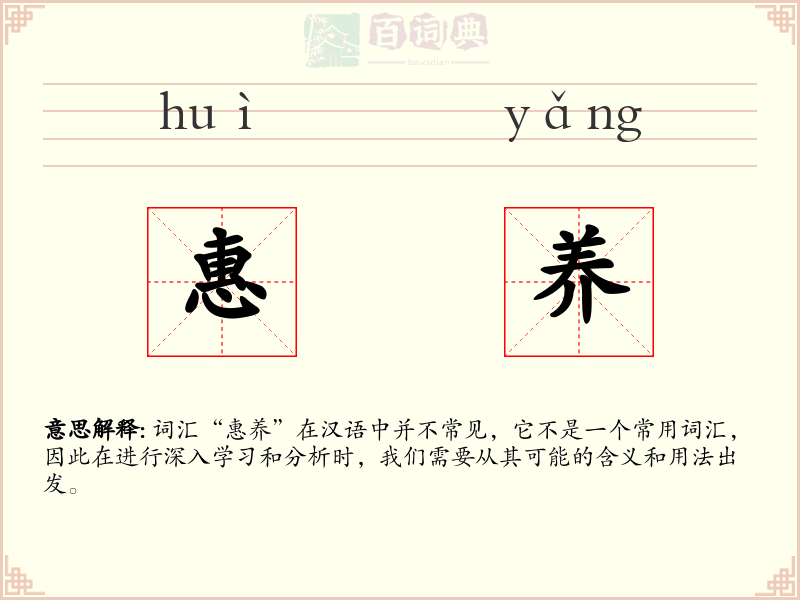 惠养
