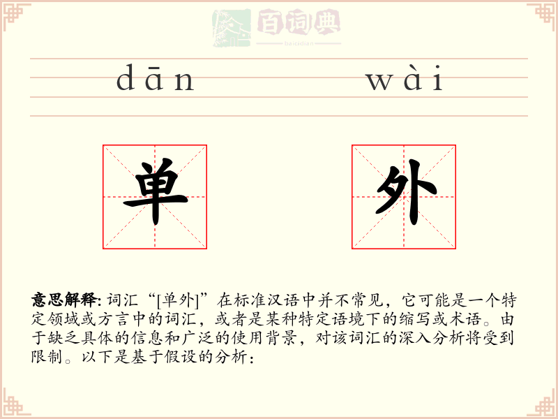 单外