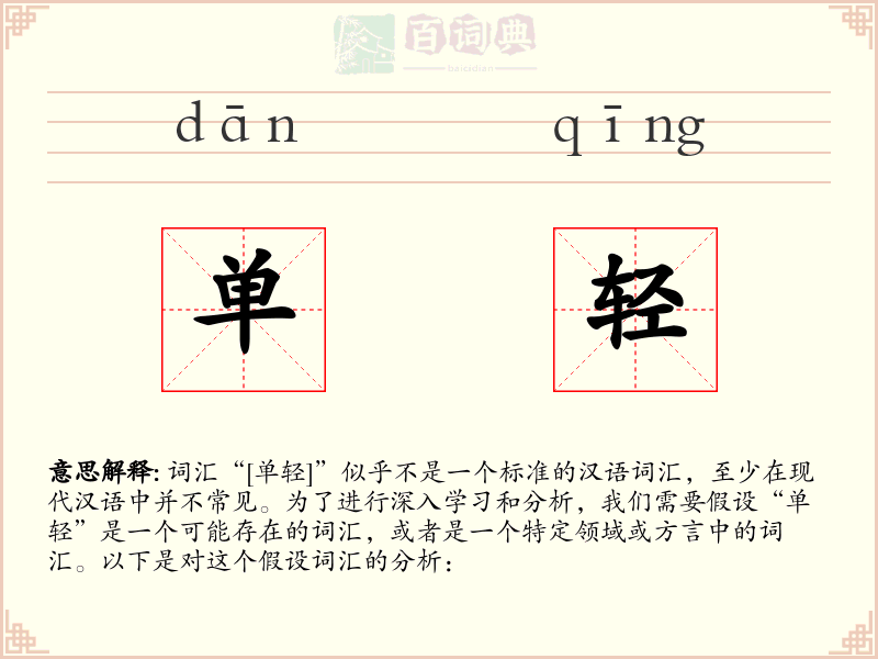 单轻