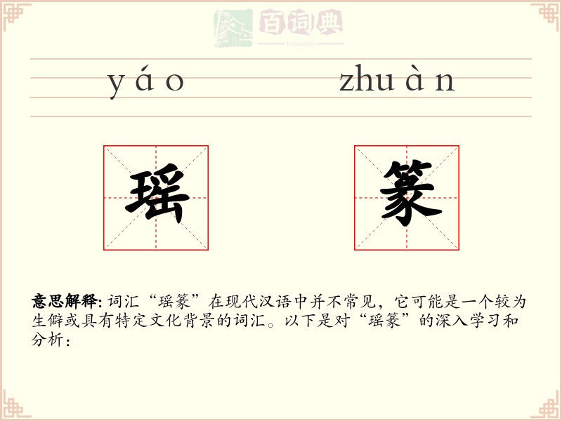 瑶篆