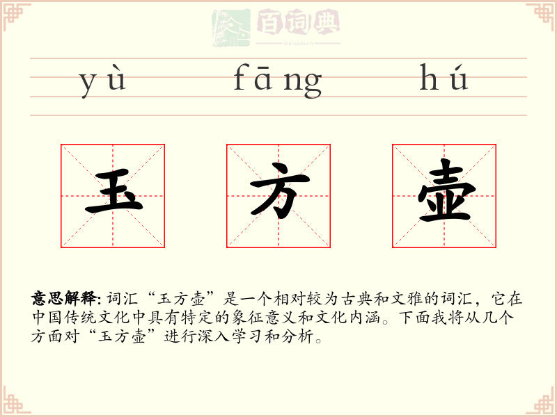 玉方壶