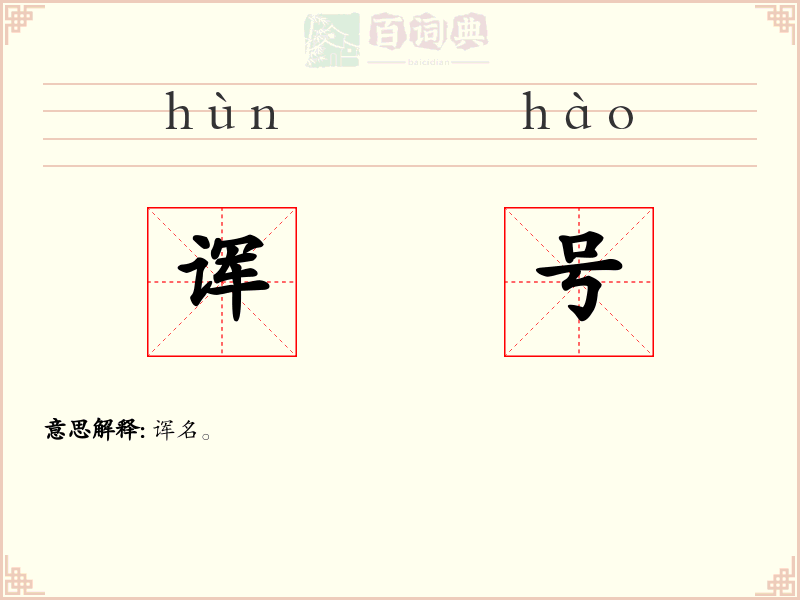 诨号