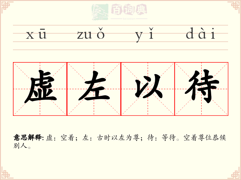 虚左以待