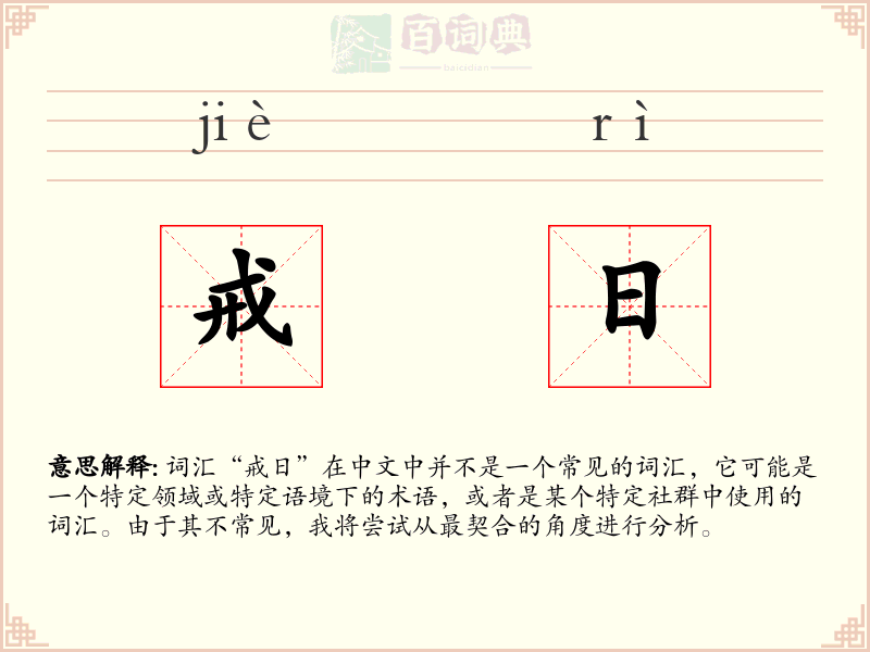 戒日