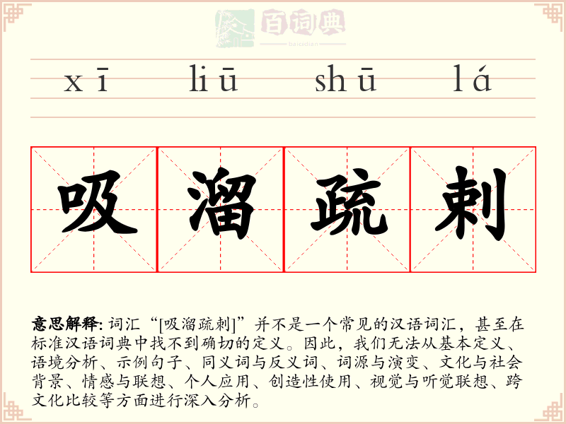 吸溜疏剌
