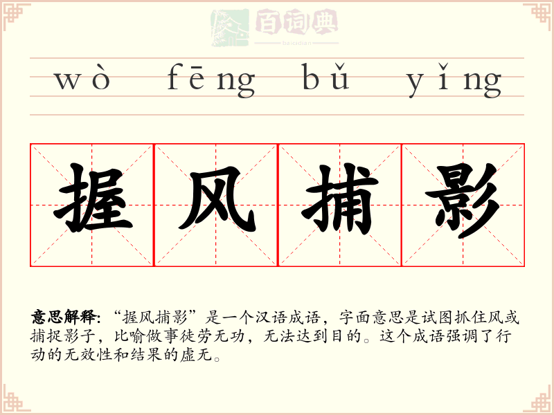 握风捕影