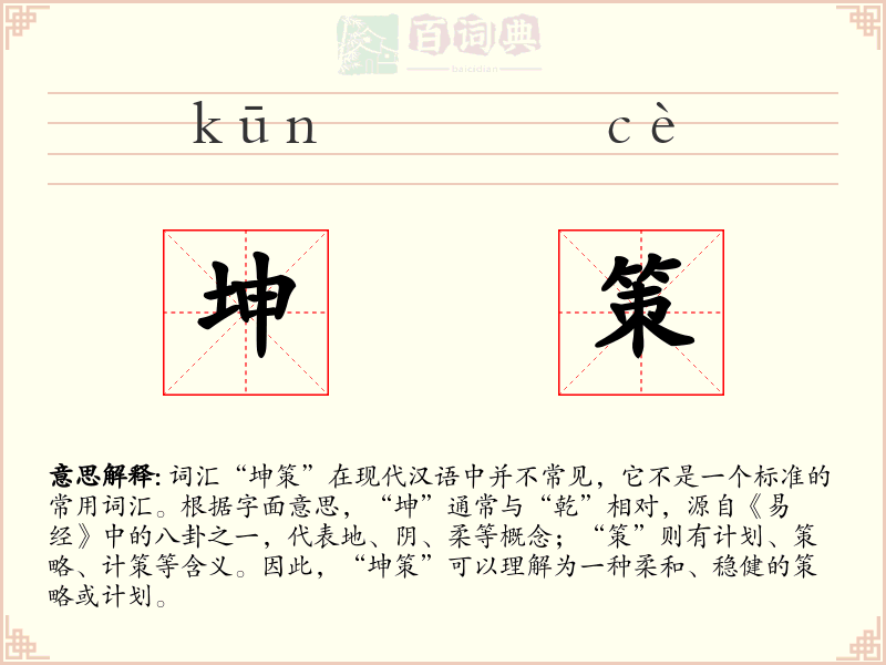 坤策