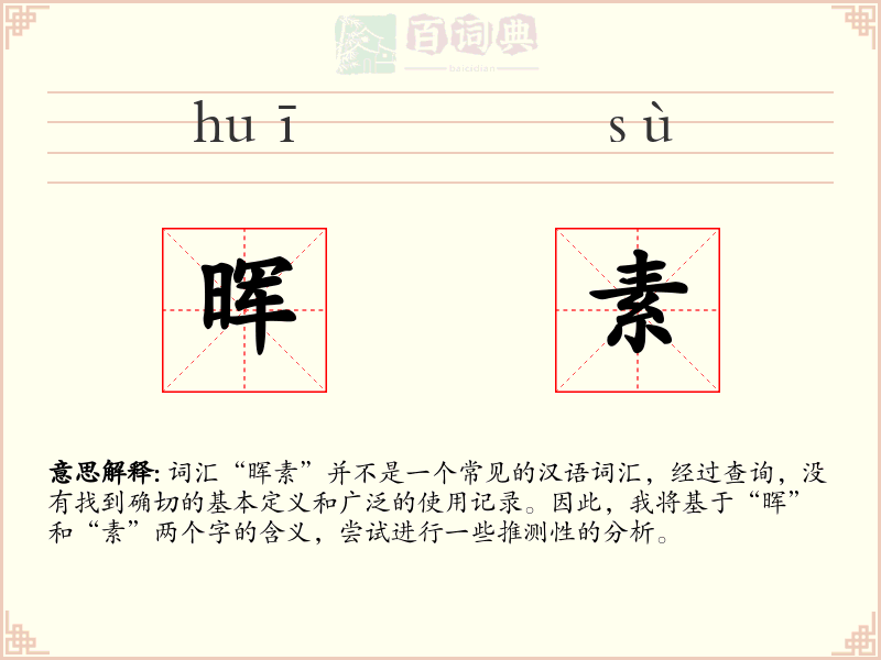 晖素