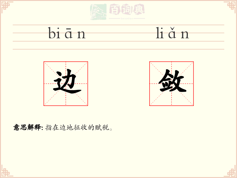 边敛