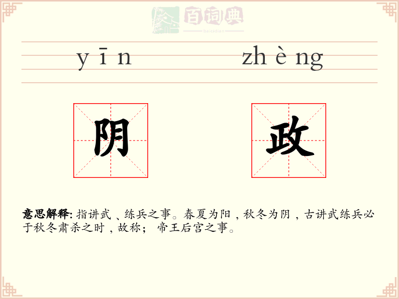 阴政