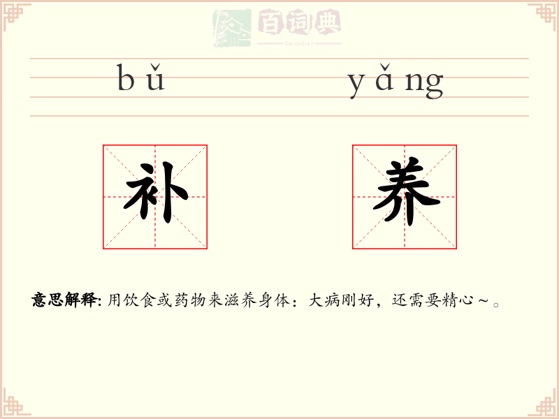 补养