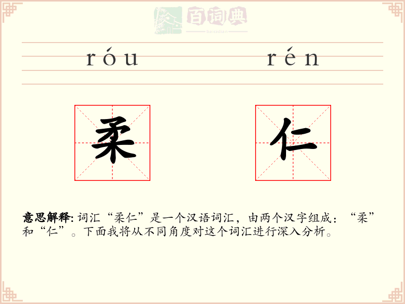 柔仁