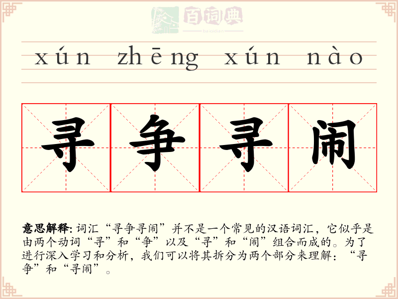 寻争寻闹