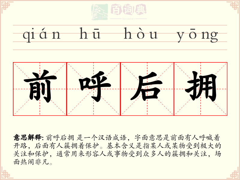 前呼后拥
