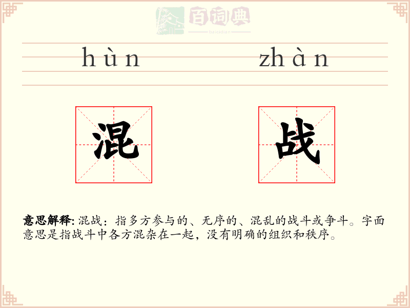 混战