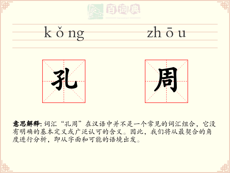 孔周