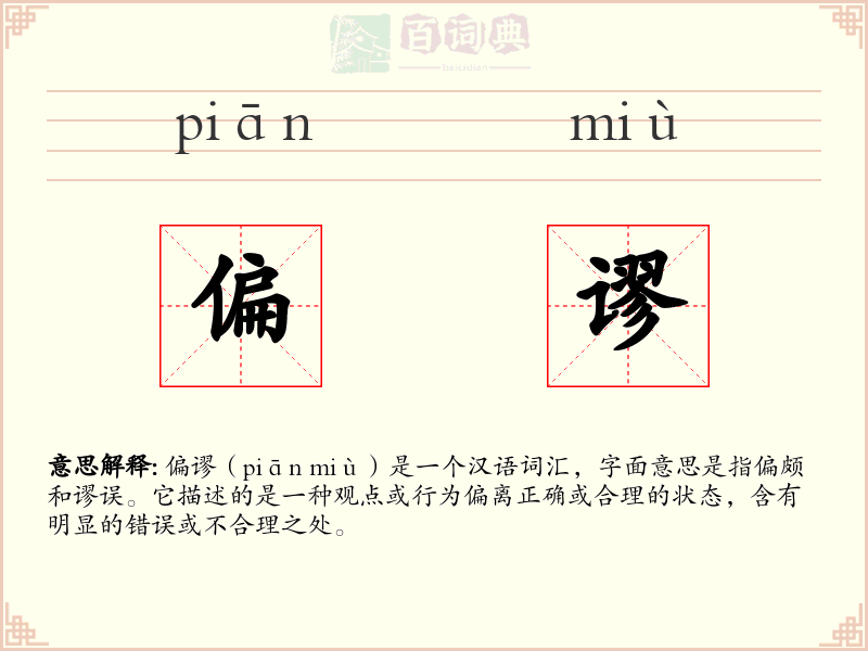 偏谬