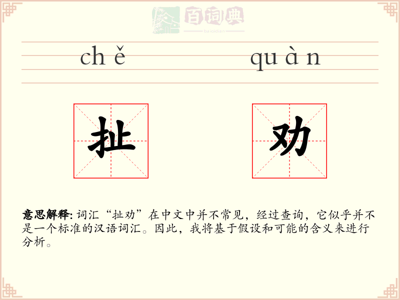 扯劝