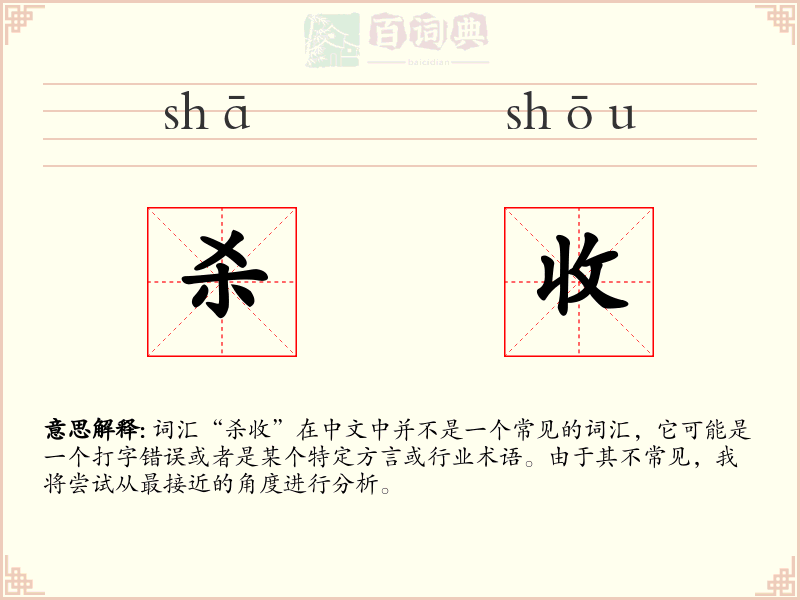 杀收