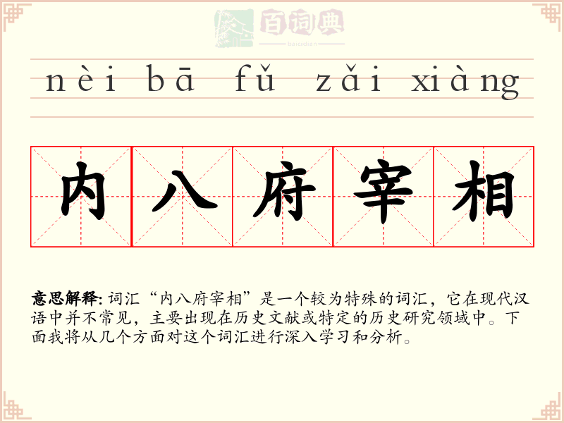 内八府宰相