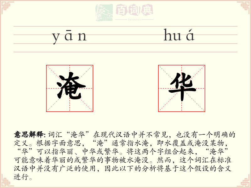 淹华