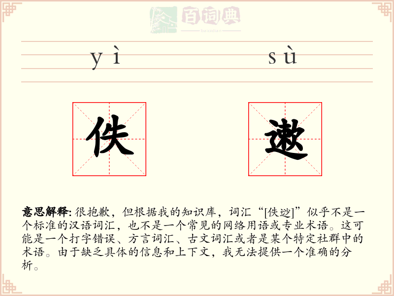 佚遬