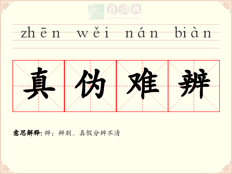 真伪难辨