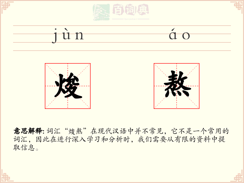 焌熬