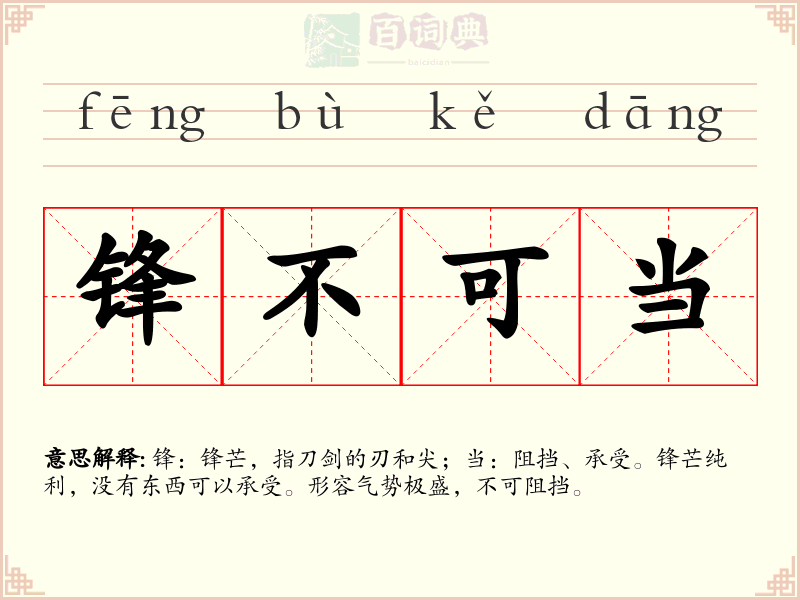 锋不可当