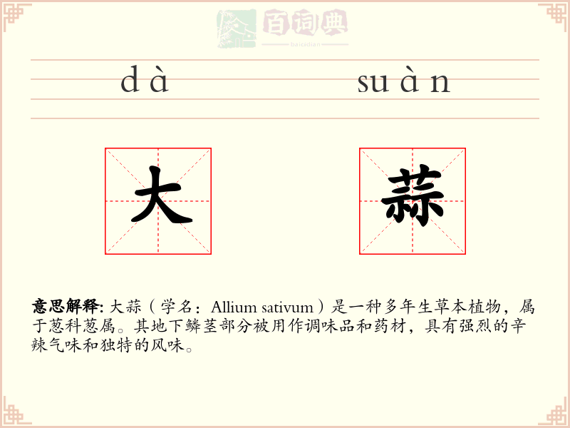大蒜