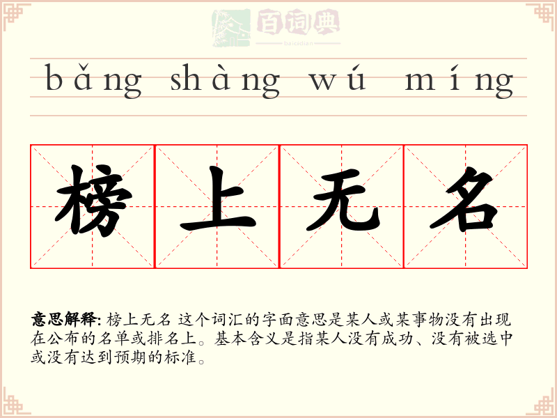 榜上无名