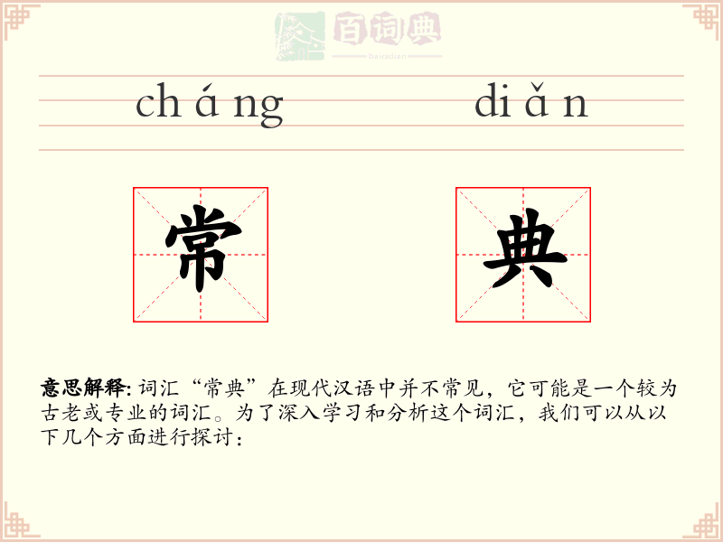 常典