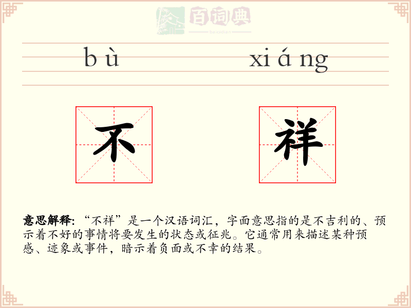不祥